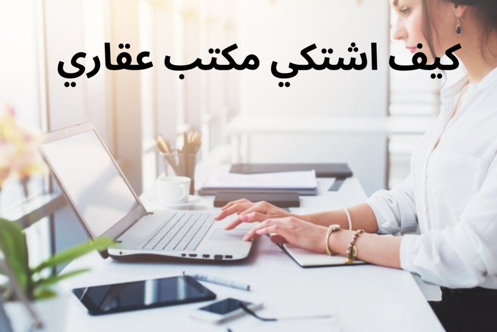 كيف اشتكي مكتب عقاري