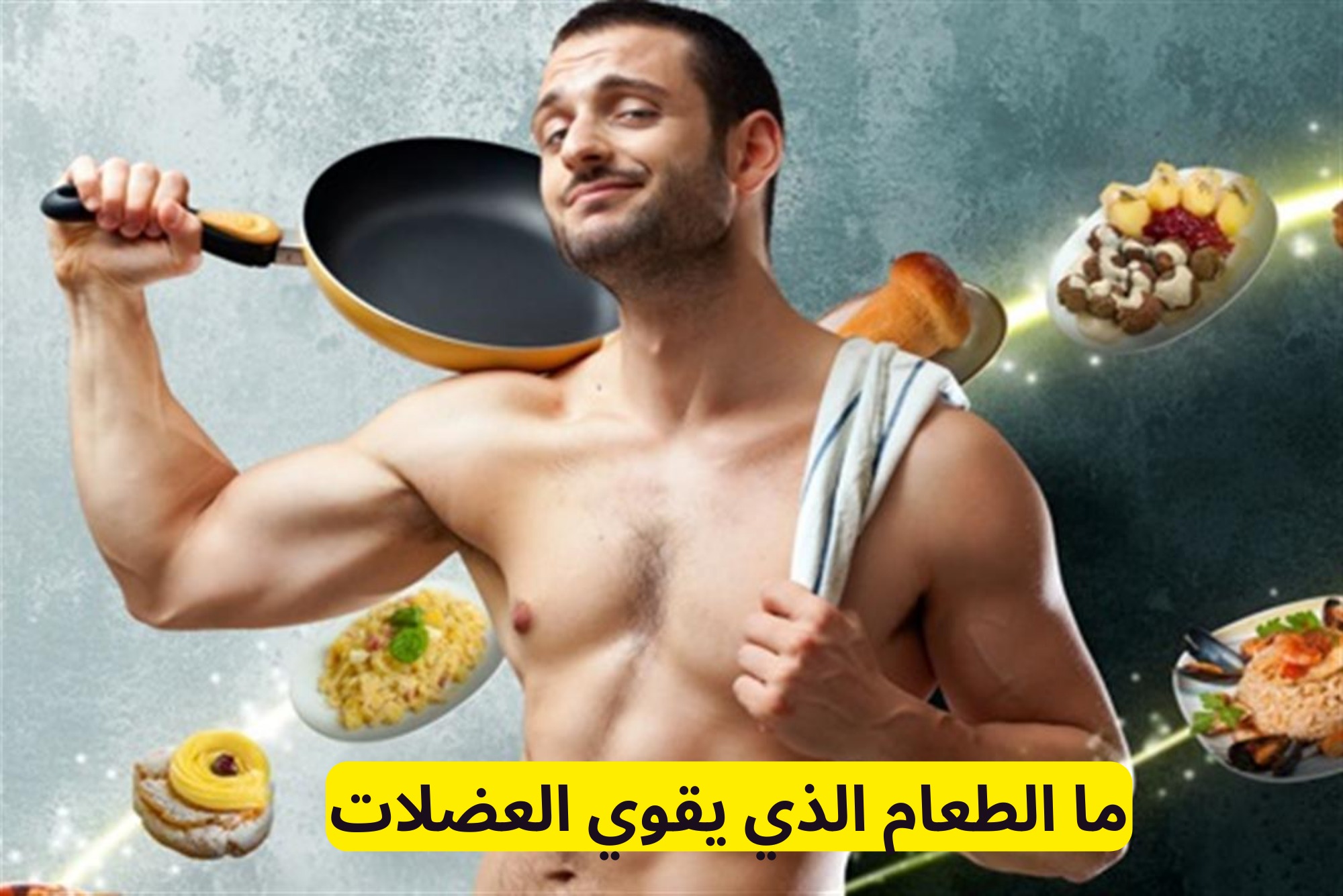 ما الطعام الذي يقوي العضلات